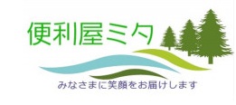 湖北長浜の便利屋ミタ